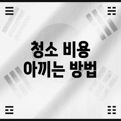 청소 비용 아끼는 방법