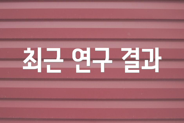 최근 연구 결과