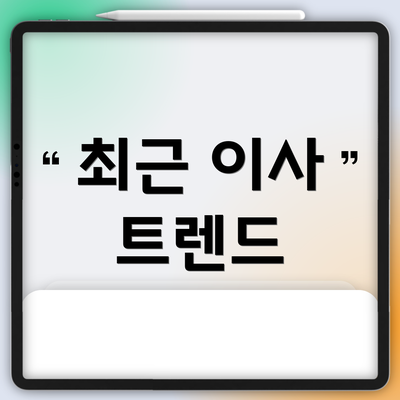 최근 이사 트렌드