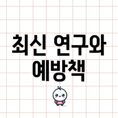 최신 연구와 예방책