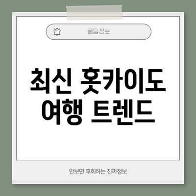 최신 홋카이도 여행 트렌드