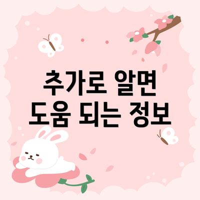 추가로 알면 도움 되는 정보