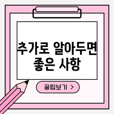 추가로 알아두면 좋은 사항