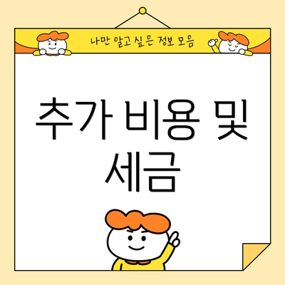 추가 비용 및 세금