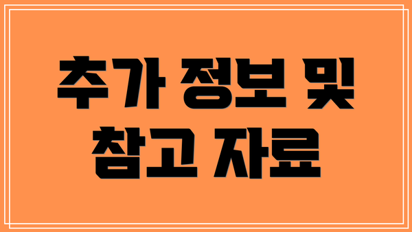 추가 정보 및 참고 자료