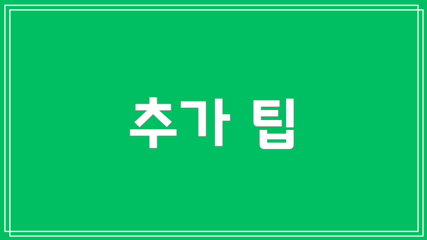 추가 팁