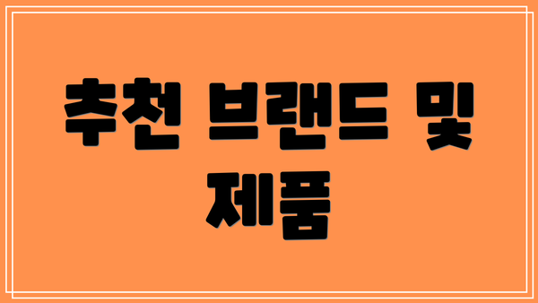 추천 브랜드 및 제품