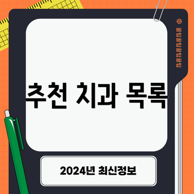 추천 치과 목록