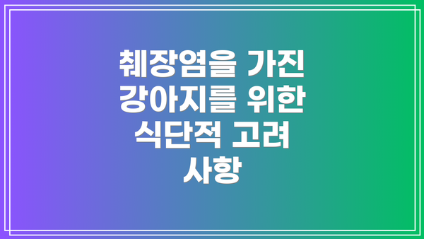 췌장염을 가진 강아지를 위한 식단적 고려 사항