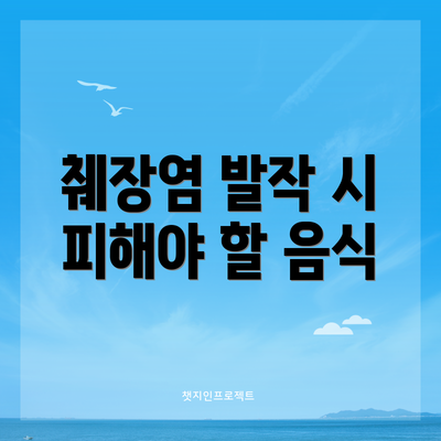 췌장염 발작 시 피해야 할 음식