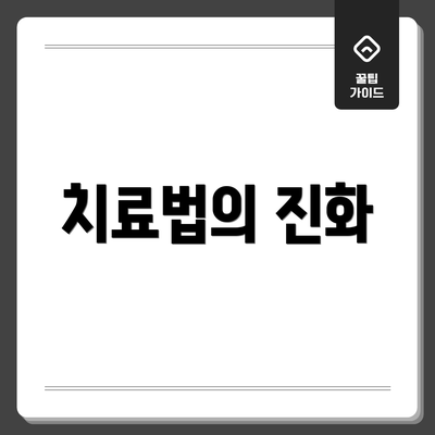 치료법의 진화