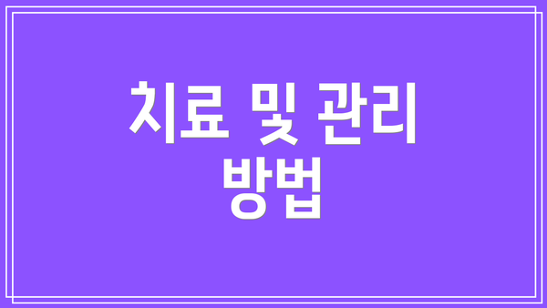 치료 및 관리 방법