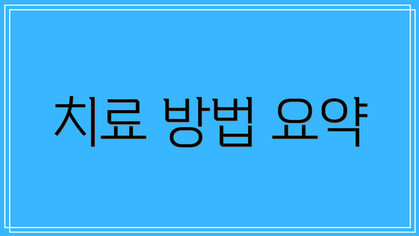 치료 방법 요약