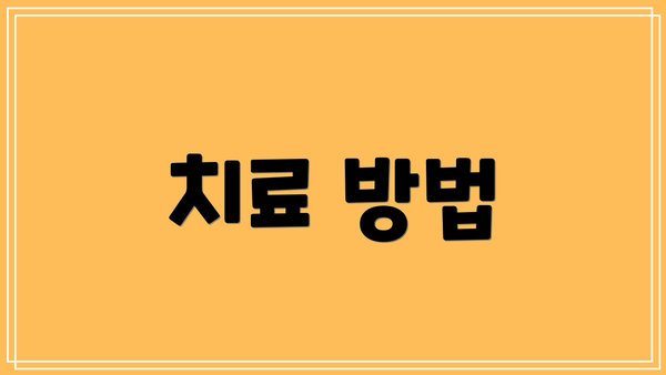 치료 방법