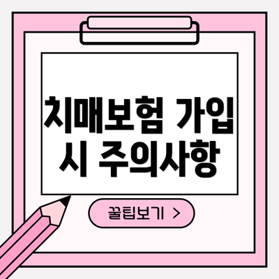 치매보험 가입 시 주의사항