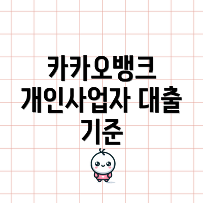 카카오뱅크 개인사업자 대출 기준