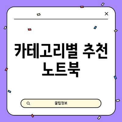 카테고리별 추천 노트북