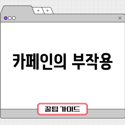 카페인의 부작용