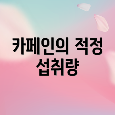 카페인의 적정 섭취량