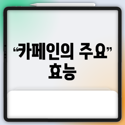 카페인의 주요 효능