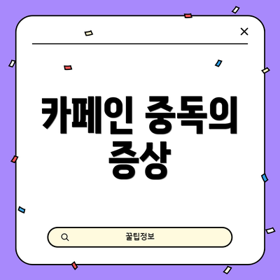 카페인 중독의 증상