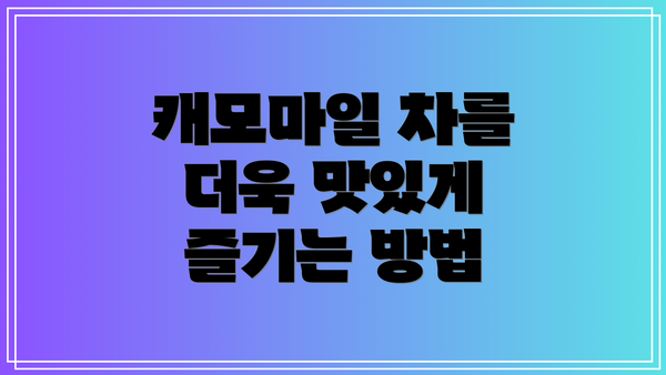캐모마일 차를 더욱 맛있게 즐기는 방법