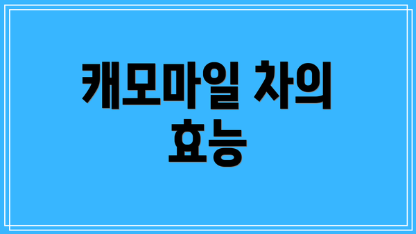 캐모마일 차의 효능