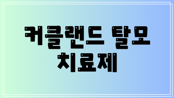 커클랜드 탈모 치료제