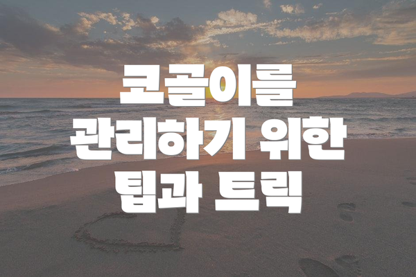 코골이를 관리하기 위한 팁과 트릭