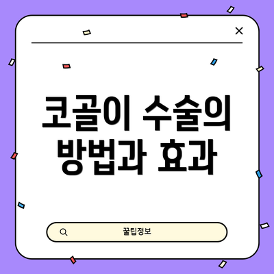 코골이 수술의 방법과 효과