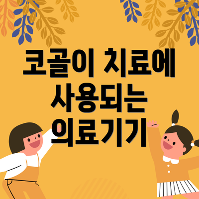 코골이 치료에 사용되는 의료기기