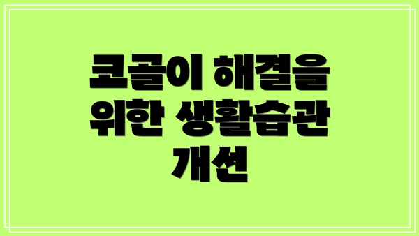 코골이 해결을 위한 생활습관 개선