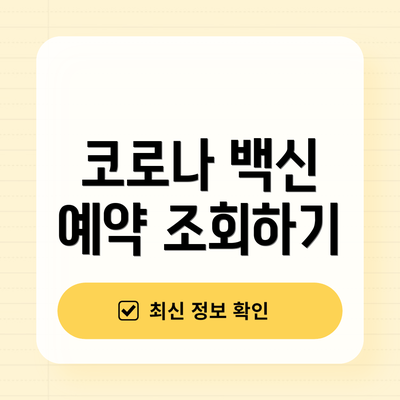 코로나 백신 예약 조회하기
