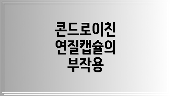 콘드로이친 연질캡슐의 부작용