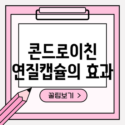 콘드로이친 연질캡슐의 효과