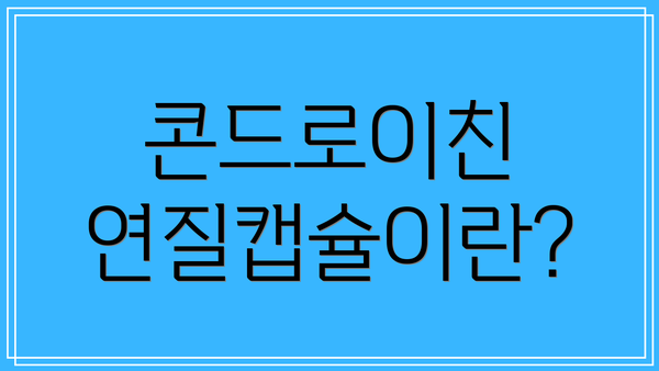 콘드로이친 연질캡슐이란?