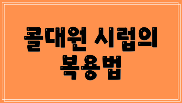 콜대원 시럽의 복용법