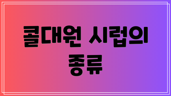 콜대원 시럽의 종류