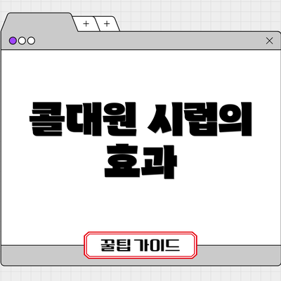 콜대원 시럽의 효과