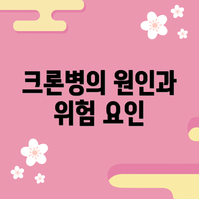 크론병의 원인과 위험 요인