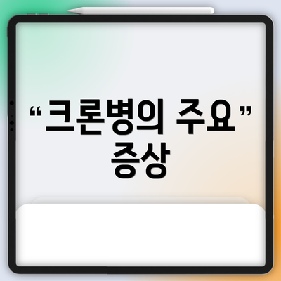 크론병의 주요 증상