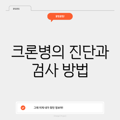 크론병의 진단과 검사 방법