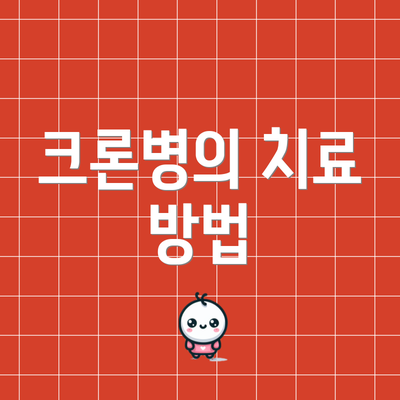 크론병의 치료 방법
