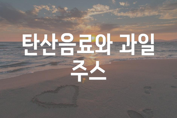 탄산음료와 과일 주스