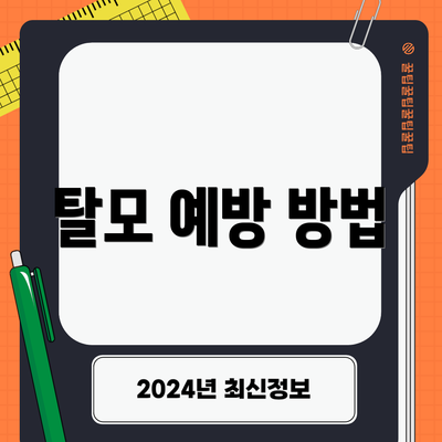 탈모 예방 방법