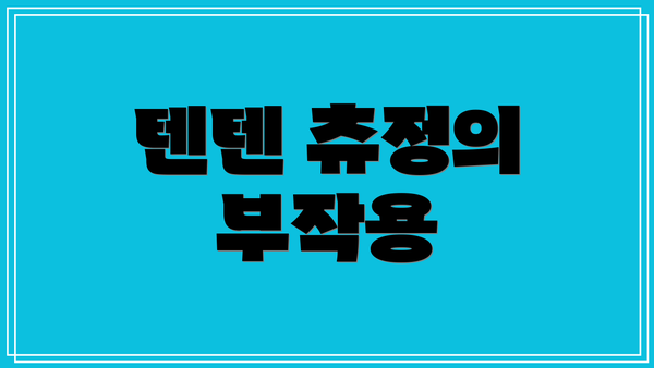 텐텐 츄정의 부작용