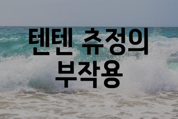 텐텐 츄정의 부작용