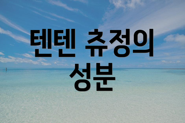 텐텐 츄정의 성분