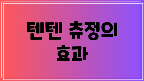 텐텐 츄정의 효과