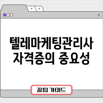 텔레마케팅관리사 자격증의 중요성